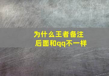 为什么王者备注后面和qq不一样