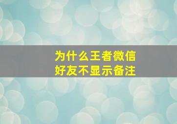 为什么王者微信好友不显示备注