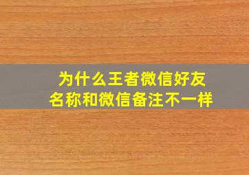 为什么王者微信好友名称和微信备注不一样