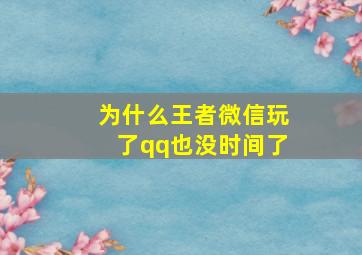 为什么王者微信玩了qq也没时间了