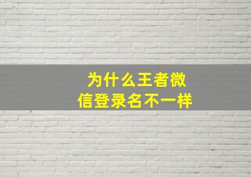 为什么王者微信登录名不一样