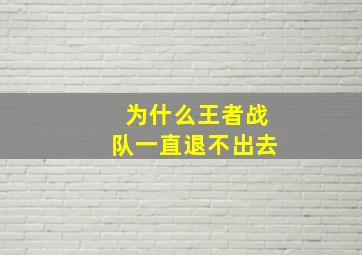 为什么王者战队一直退不出去