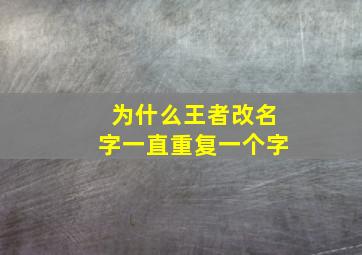 为什么王者改名字一直重复一个字