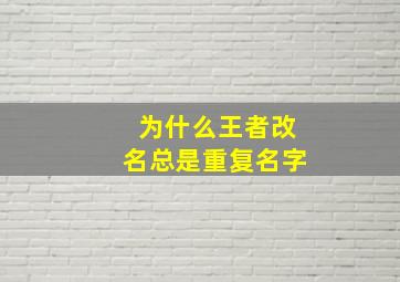 为什么王者改名总是重复名字