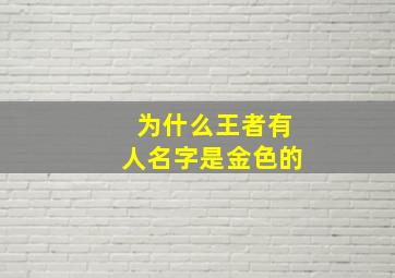 为什么王者有人名字是金色的