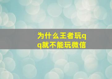 为什么王者玩qq就不能玩微信