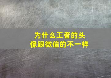 为什么王者的头像跟微信的不一样