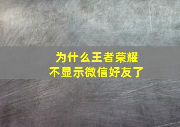 为什么王者荣耀不显示微信好友了