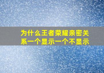 为什么王者荣耀亲密关系一个显示一个不显示