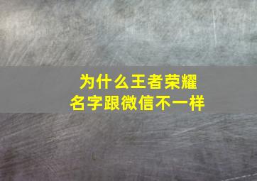 为什么王者荣耀名字跟微信不一样