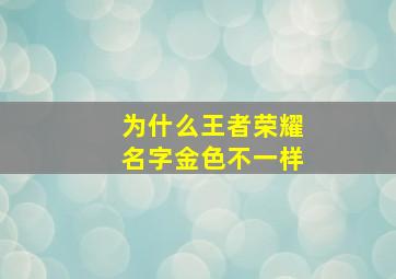 为什么王者荣耀名字金色不一样