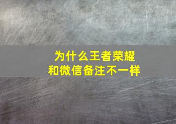 为什么王者荣耀和微信备注不一样