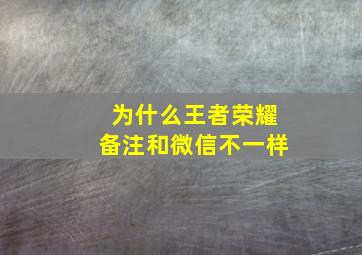 为什么王者荣耀备注和微信不一样