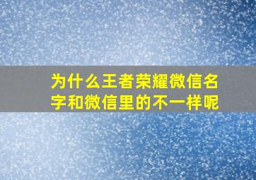 为什么王者荣耀微信名字和微信里的不一样呢