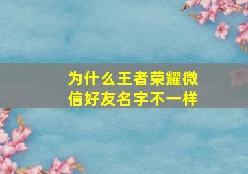 为什么王者荣耀微信好友名字不一样