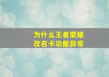 为什么王者荣耀改名卡功能异常