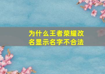 为什么王者荣耀改名显示名字不合法