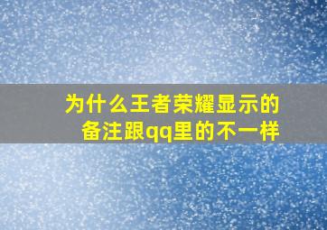 为什么王者荣耀显示的备注跟qq里的不一样