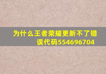 为什么王者荣耀更新不了错误代码554696704