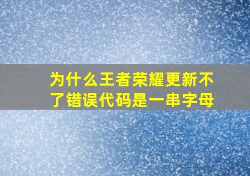 为什么王者荣耀更新不了错误代码是一串字母