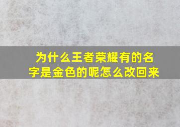 为什么王者荣耀有的名字是金色的呢怎么改回来