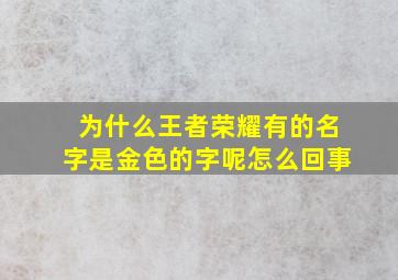 为什么王者荣耀有的名字是金色的字呢怎么回事