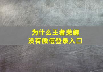 为什么王者荣耀没有微信登录入口