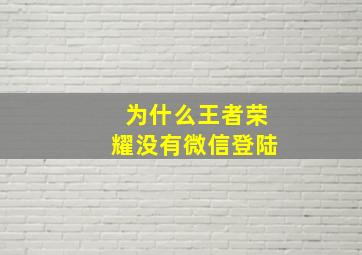 为什么王者荣耀没有微信登陆