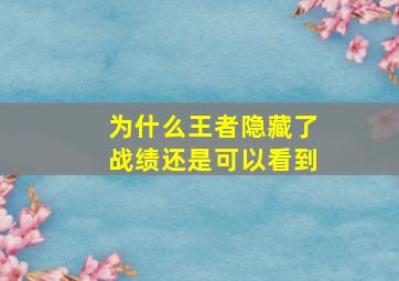 为什么王者隐藏了战绩还是可以看到