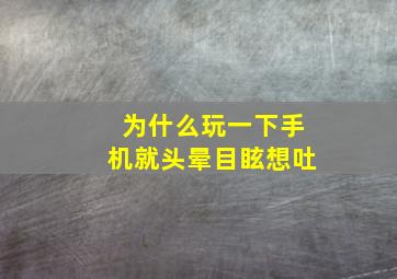 为什么玩一下手机就头晕目眩想吐