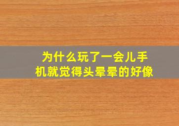 为什么玩了一会儿手机就觉得头晕晕的好像