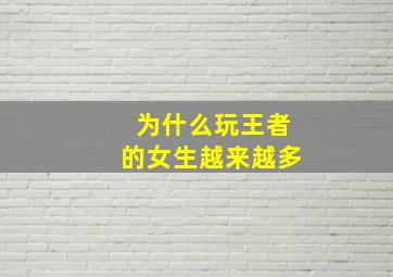 为什么玩王者的女生越来越多