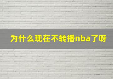 为什么现在不转播nba了呀