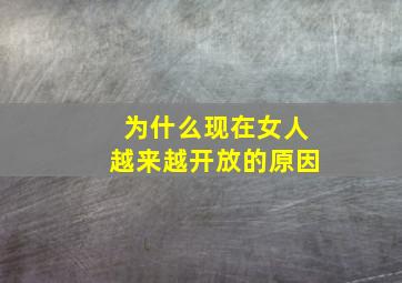 为什么现在女人越来越开放的原因