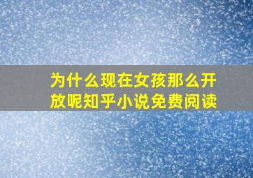 为什么现在女孩那么开放呢知乎小说免费阅读