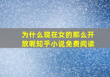 为什么现在女的那么开放呢知乎小说免费阅读