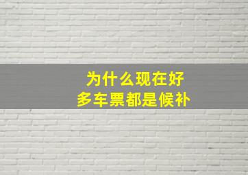 为什么现在好多车票都是候补