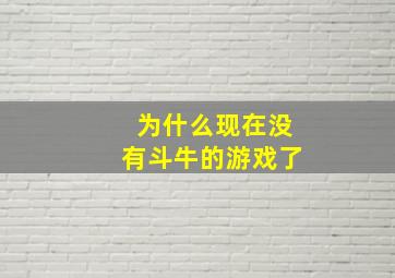 为什么现在没有斗牛的游戏了