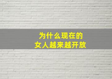 为什么现在的女人越来越开放