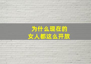 为什么现在的女人都这么开放