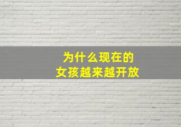 为什么现在的女孩越来越开放