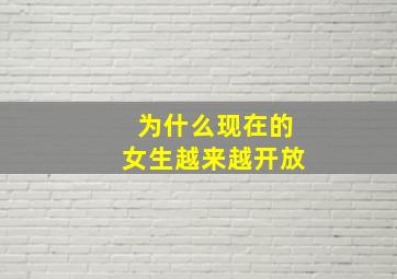 为什么现在的女生越来越开放