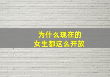 为什么现在的女生都这么开放