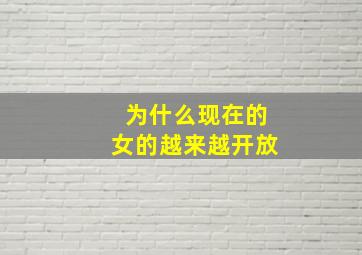 为什么现在的女的越来越开放