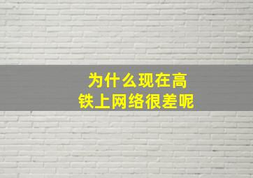 为什么现在高铁上网络很差呢