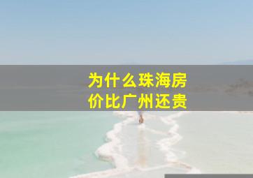 为什么珠海房价比广州还贵