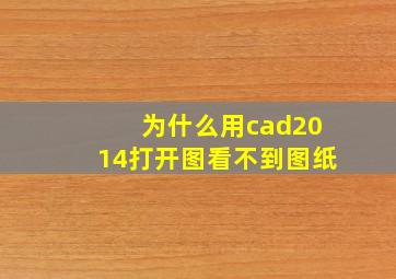 为什么用cad2014打开图看不到图纸