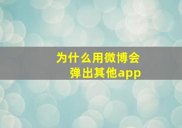 为什么用微博会弹出其他app