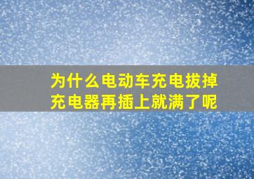 为什么电动车充电拔掉充电器再插上就满了呢