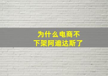 为什么电商不下架阿迪达斯了